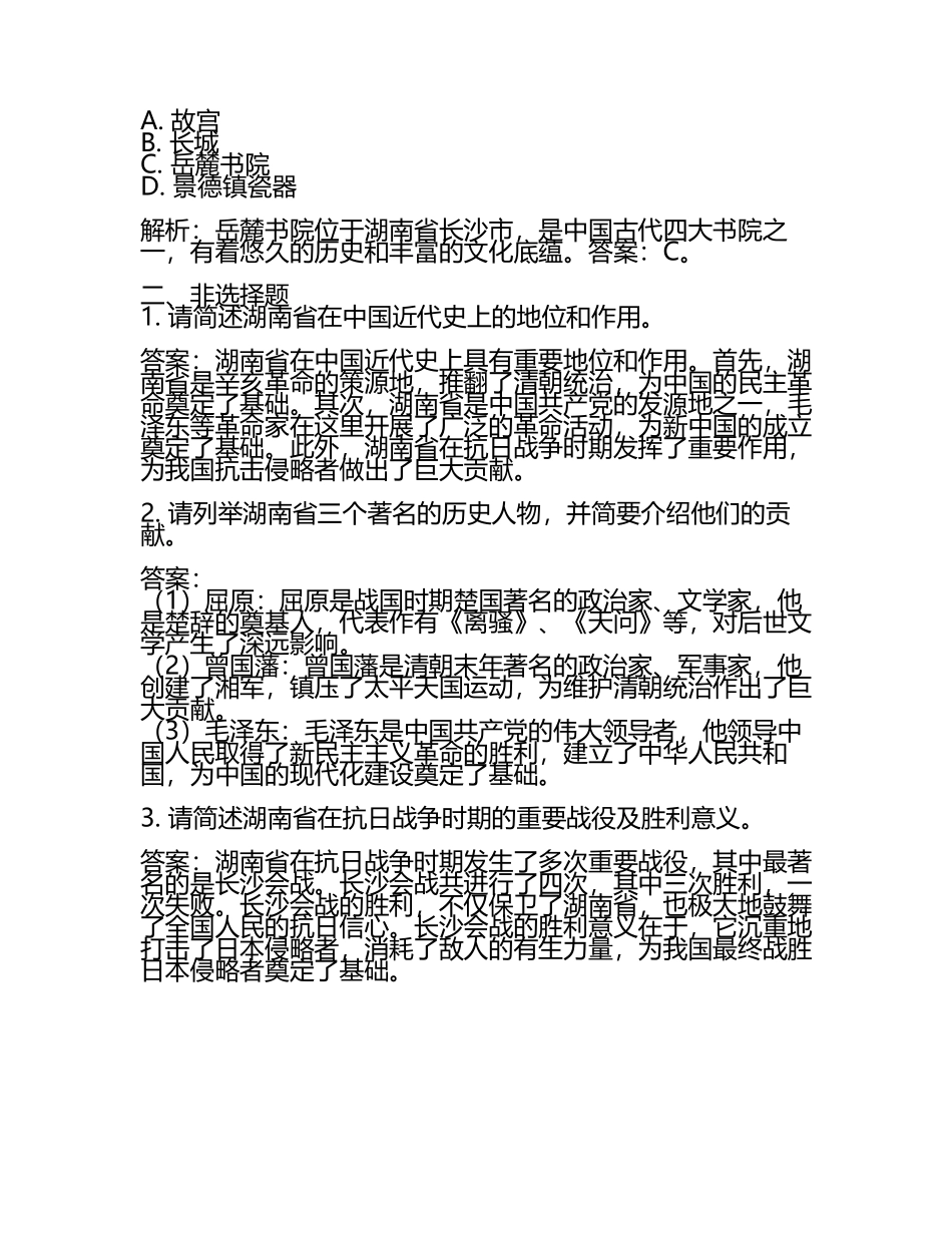湖南省2024年中考历史试卷附解析答案(2).docx_第2页
