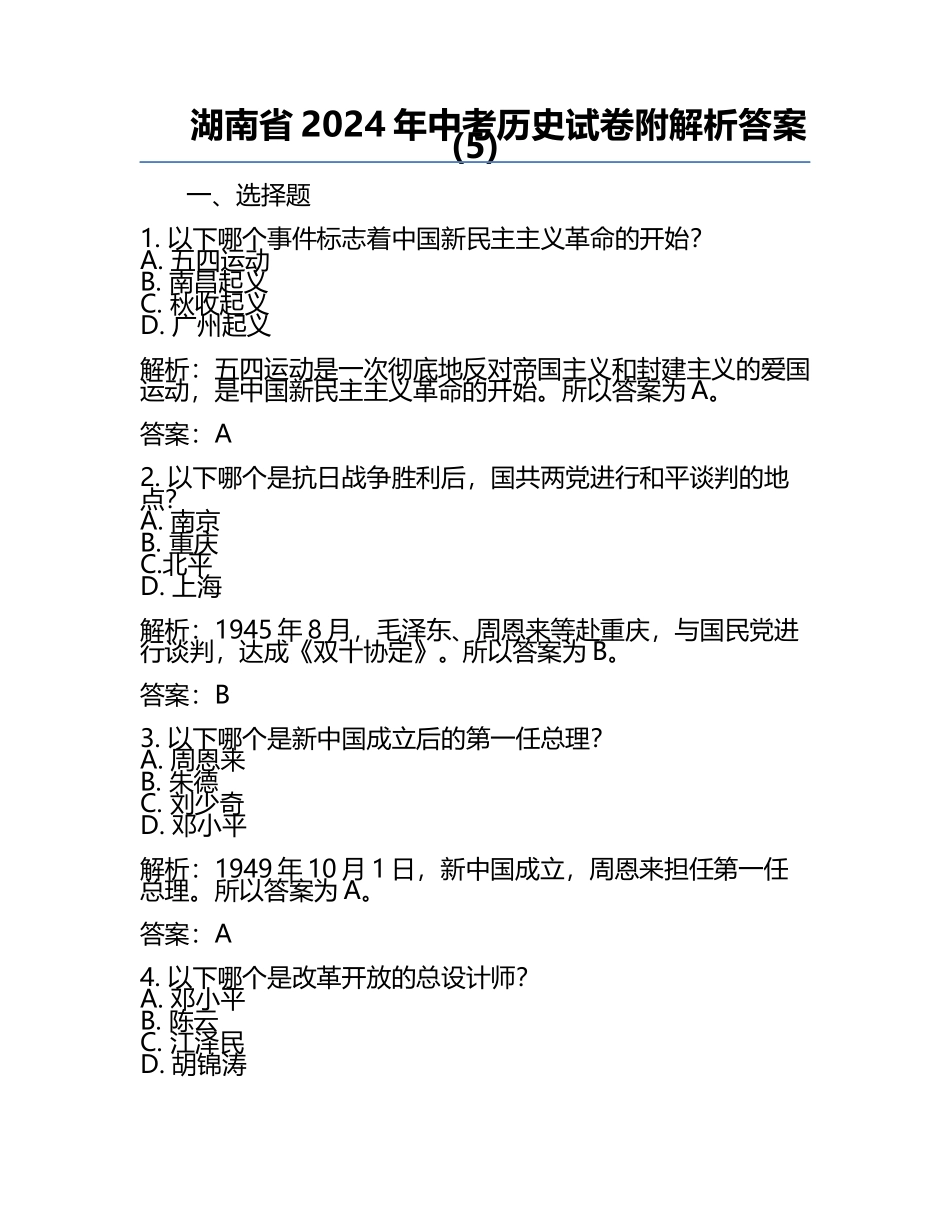 湖南省2024年中考历史试卷附解析答案(5).docx_第1页