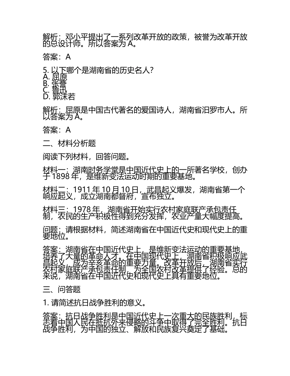 湖南省2024年中考历史试卷附解析答案(5).docx_第2页