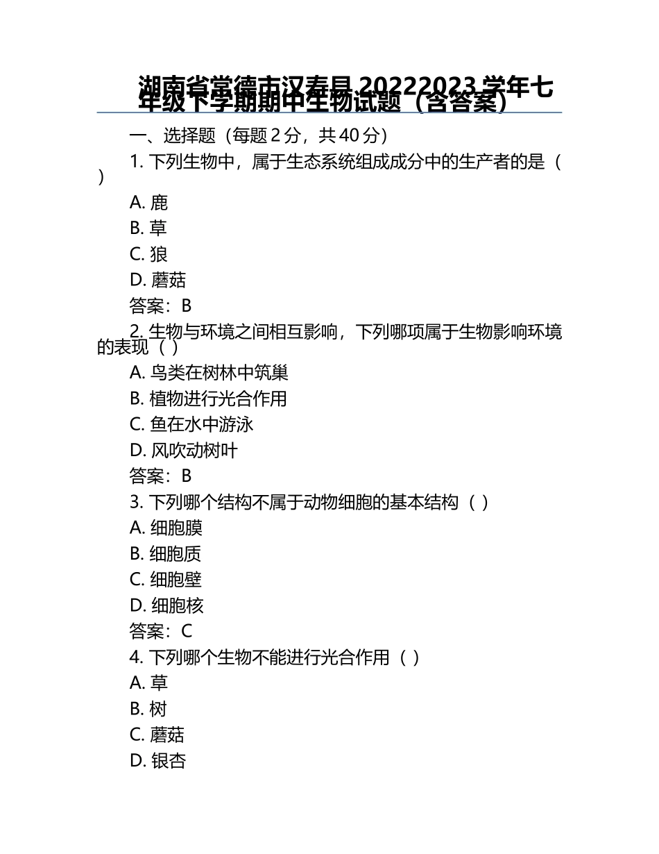 湖南省常德市汉寿县2022-2023学年七年级下学期期中生物试题（含答案）.docx_第1页