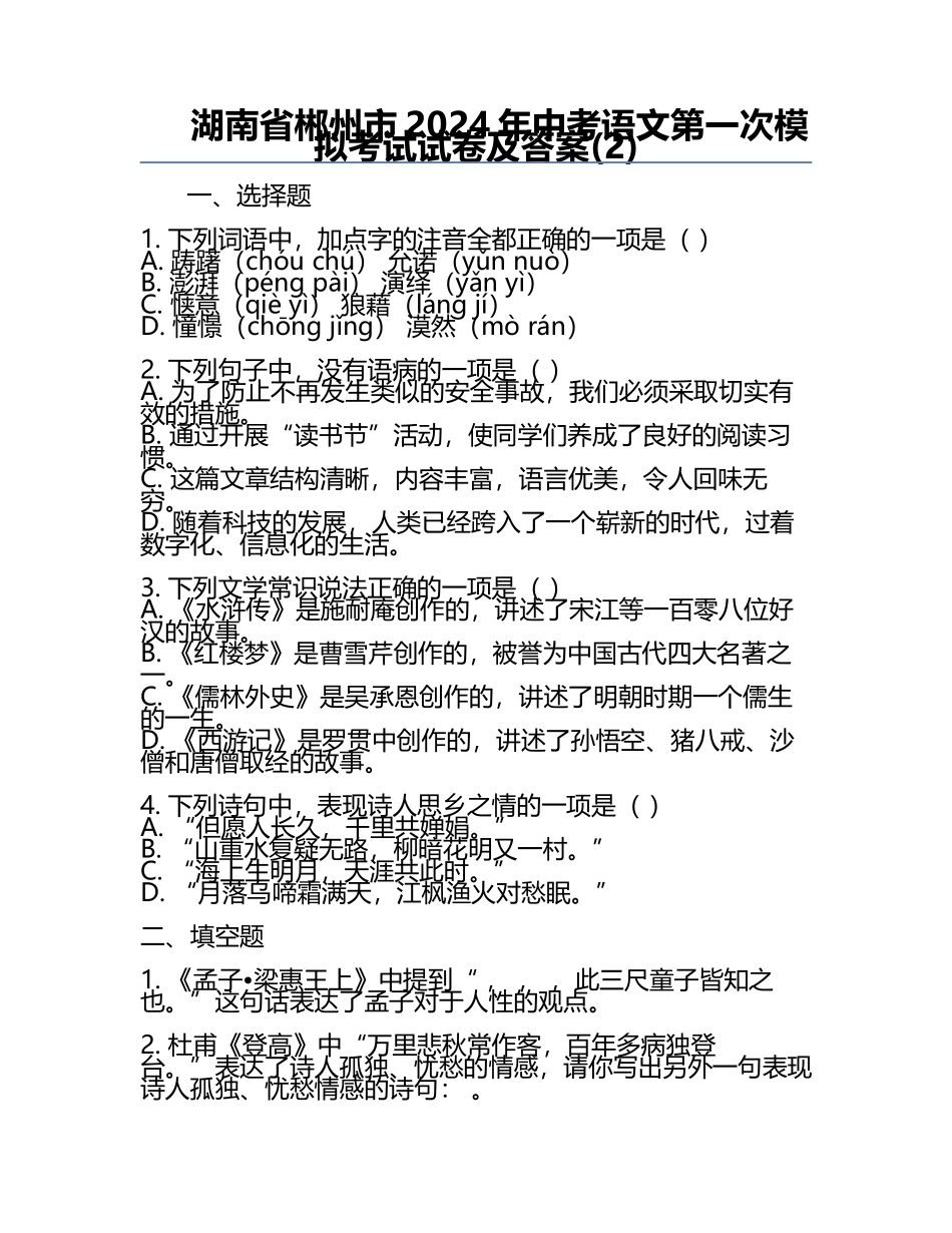 湖南省郴州市2024年中考语文第一次模拟考试试卷及答案(2).docx_第1页