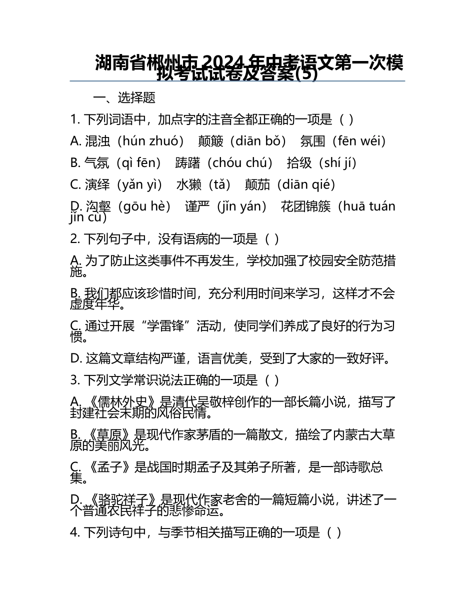 湖南省郴州市2024年中考语文第一次模拟考试试卷及答案(5).docx_第1页