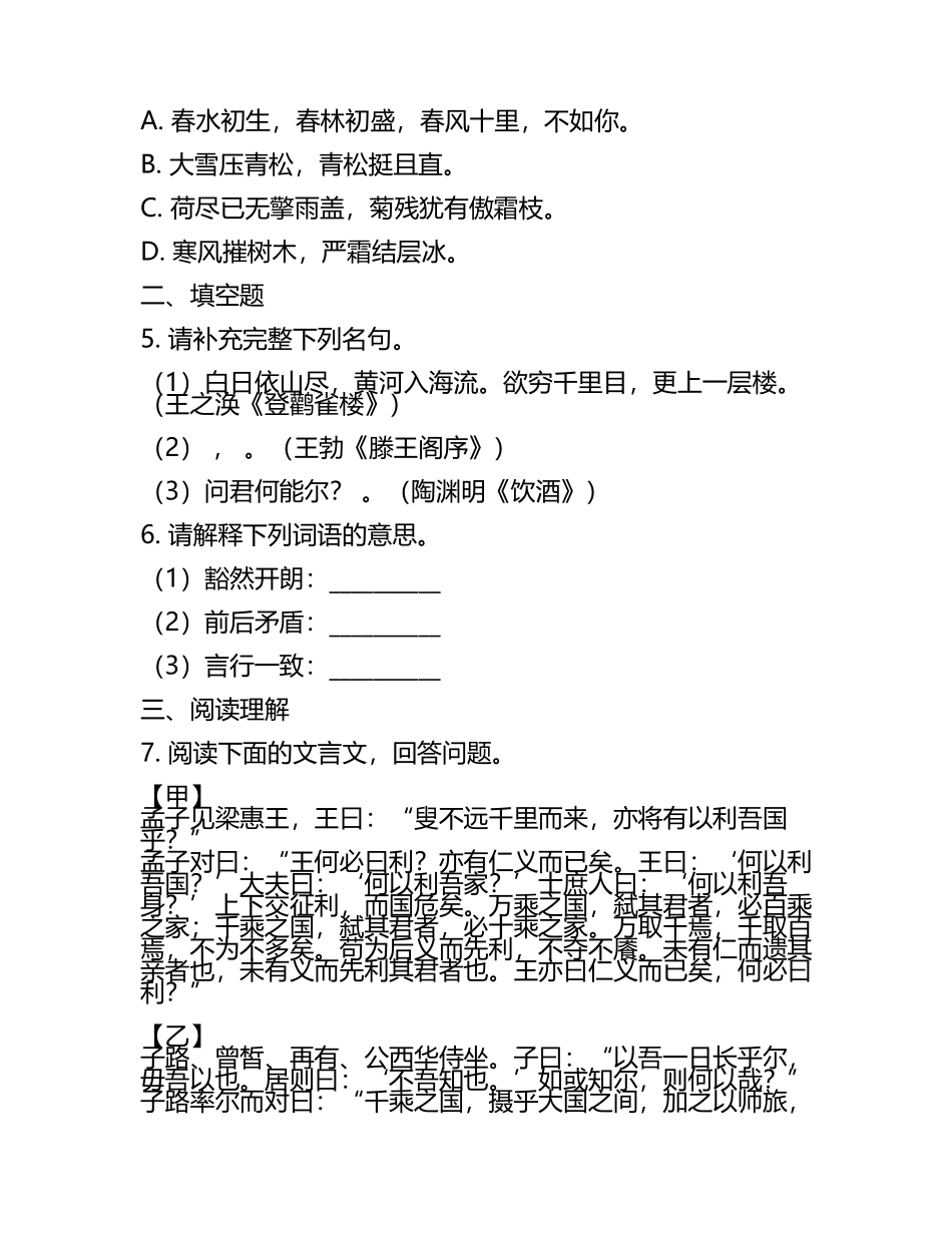 湖南省郴州市2024年中考语文第一次模拟考试试卷及答案(5).docx_第2页