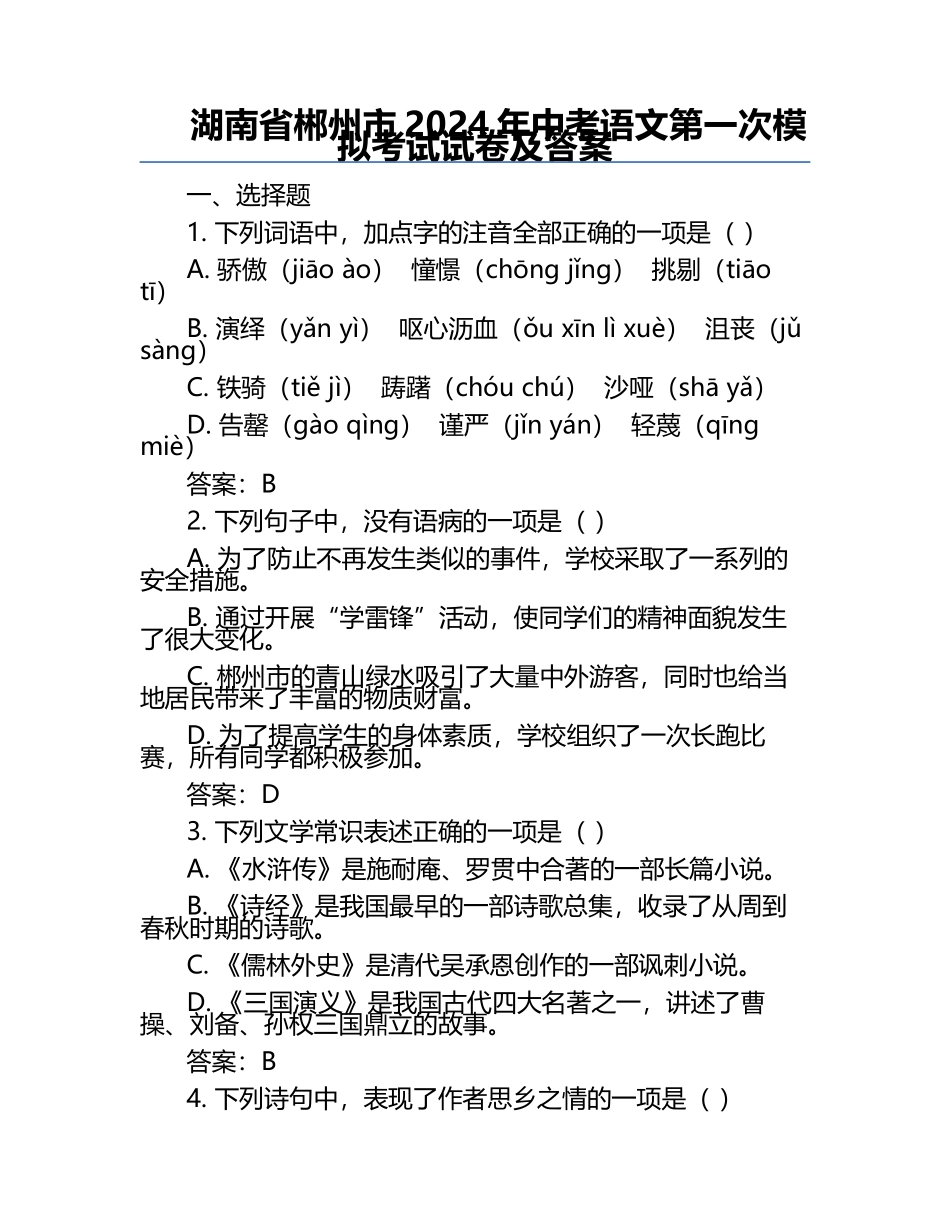 湖南省郴州市2024年中考语文第一次模拟考试试卷及答案.docx_第1页