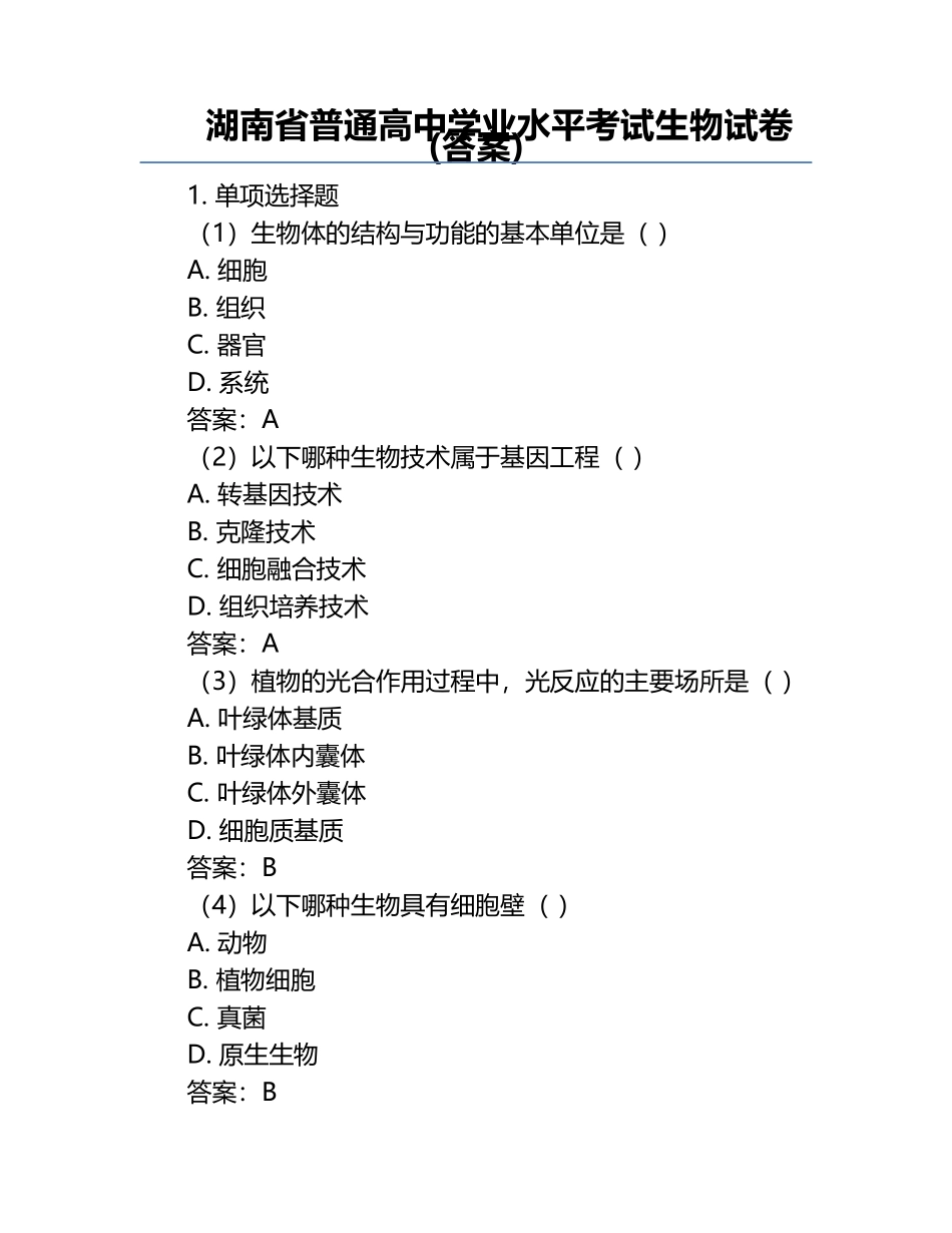 湖南省普通高中学业水平考试生物试卷(答案).docx_第1页