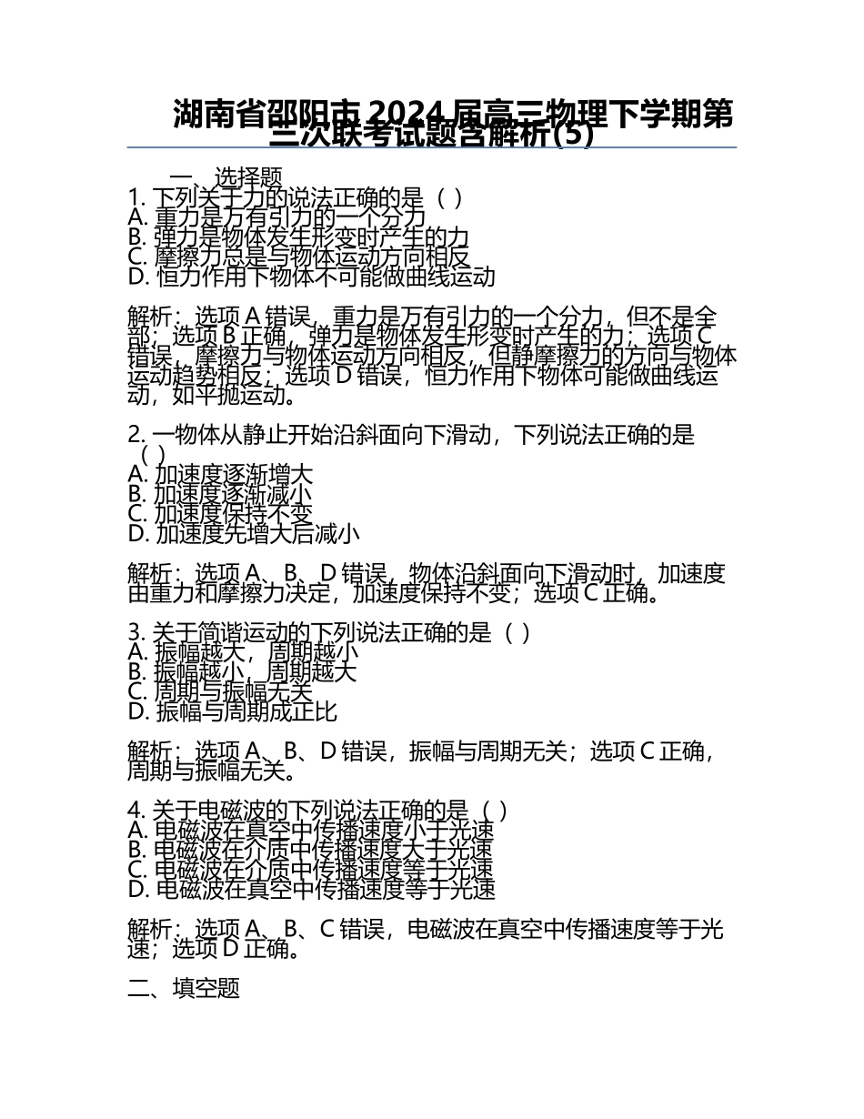 湖南省邵阳市2024届高三物理下学期第三次联考试题含解析(5).docx_第1页