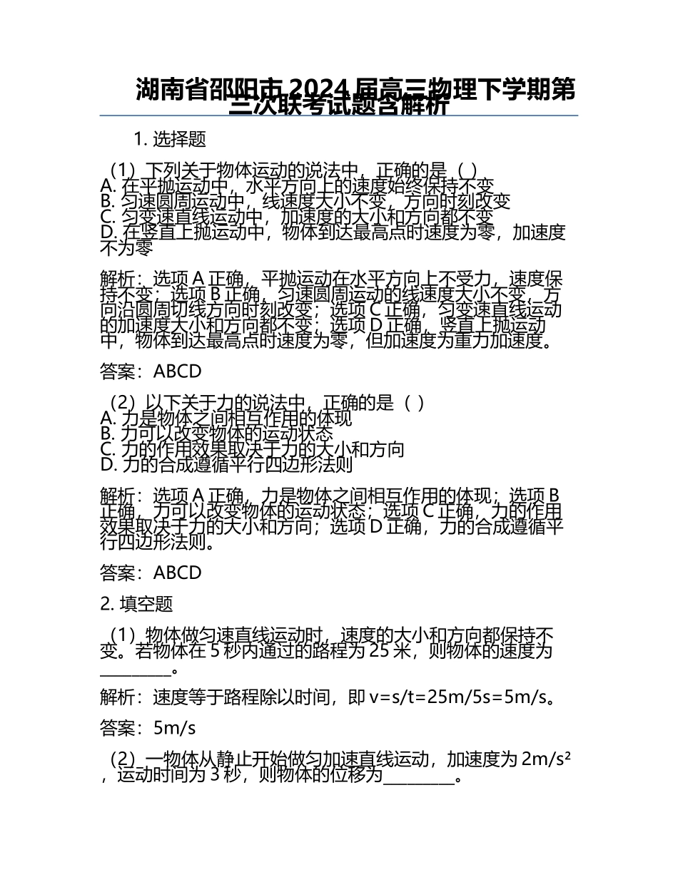 湖南省邵阳市2024届高三物理下学期第三次联考试题含解析.docx_第1页