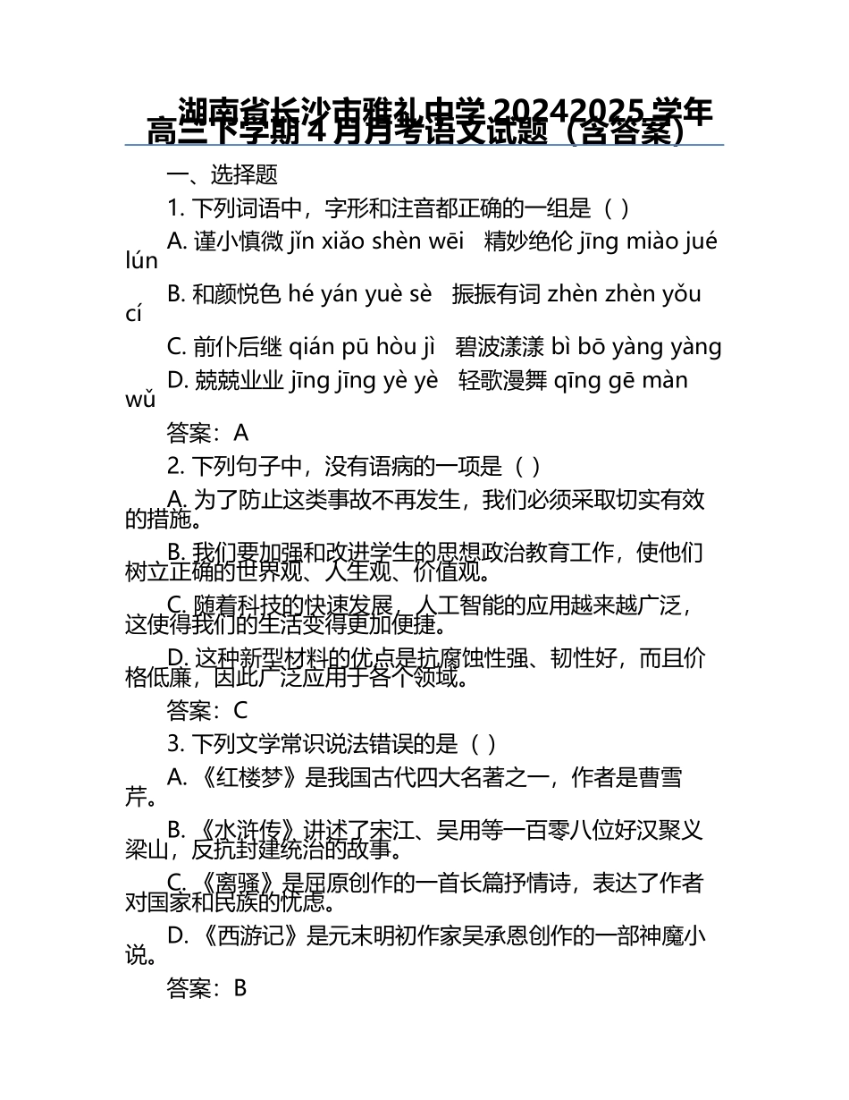 湖南省长沙市雅礼中学2024-2025学年高三下学期4月月考语文试题（含答案）.docx_第1页