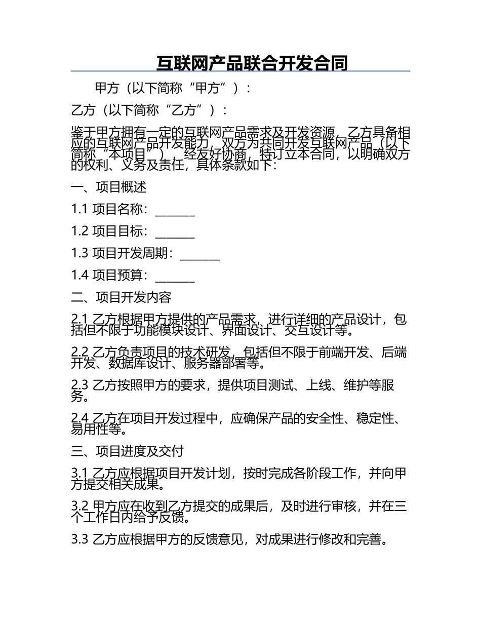 互联网产品联合开发合同.docx_第1页
