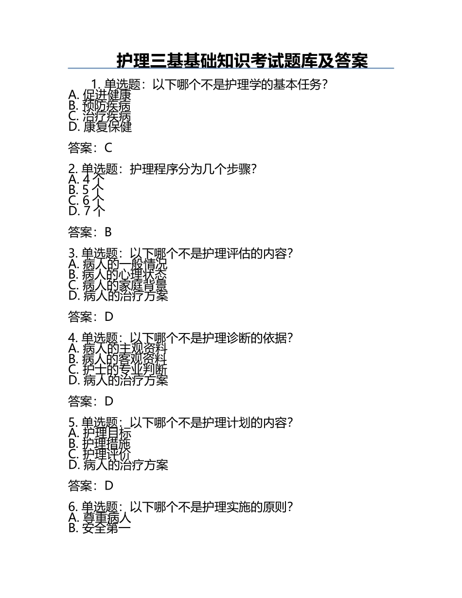 护理三基基础知识考试题库及答案.docx_第1页