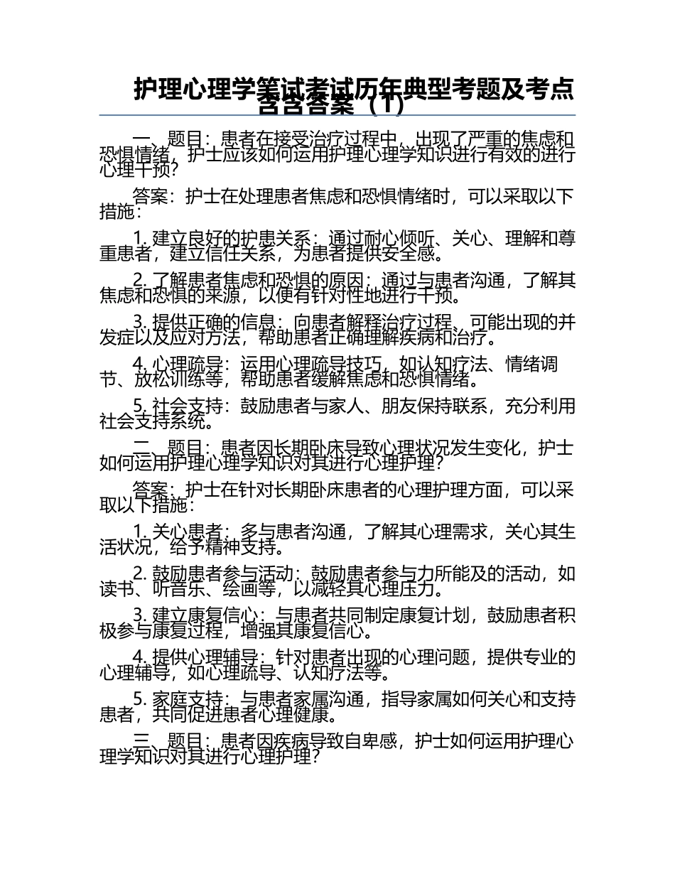 护理心理学笔试考试历年典型考题及考点含含答案（1）.docx_第1页