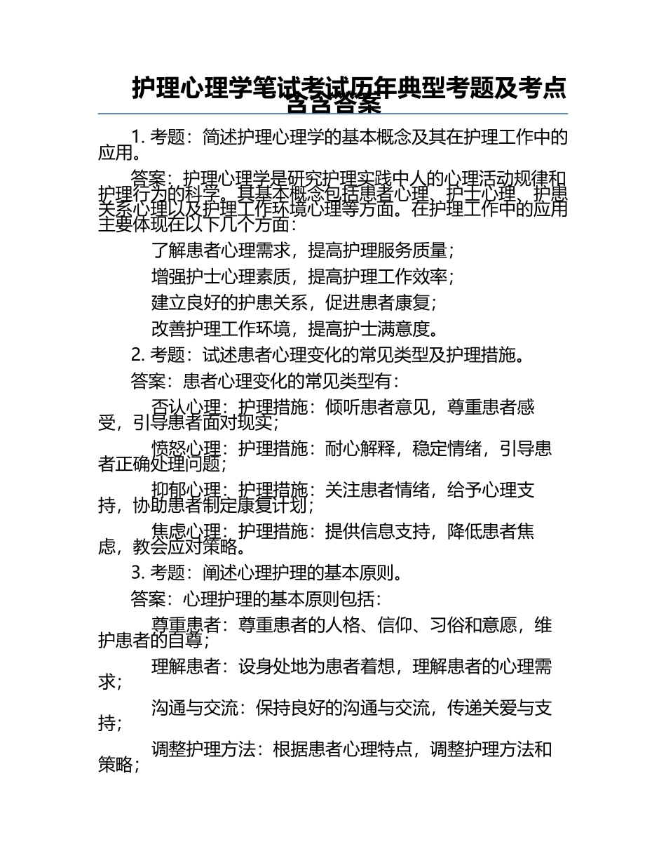 护理心理学笔试考试历年典型考题及考点含含答案.docx_第1页