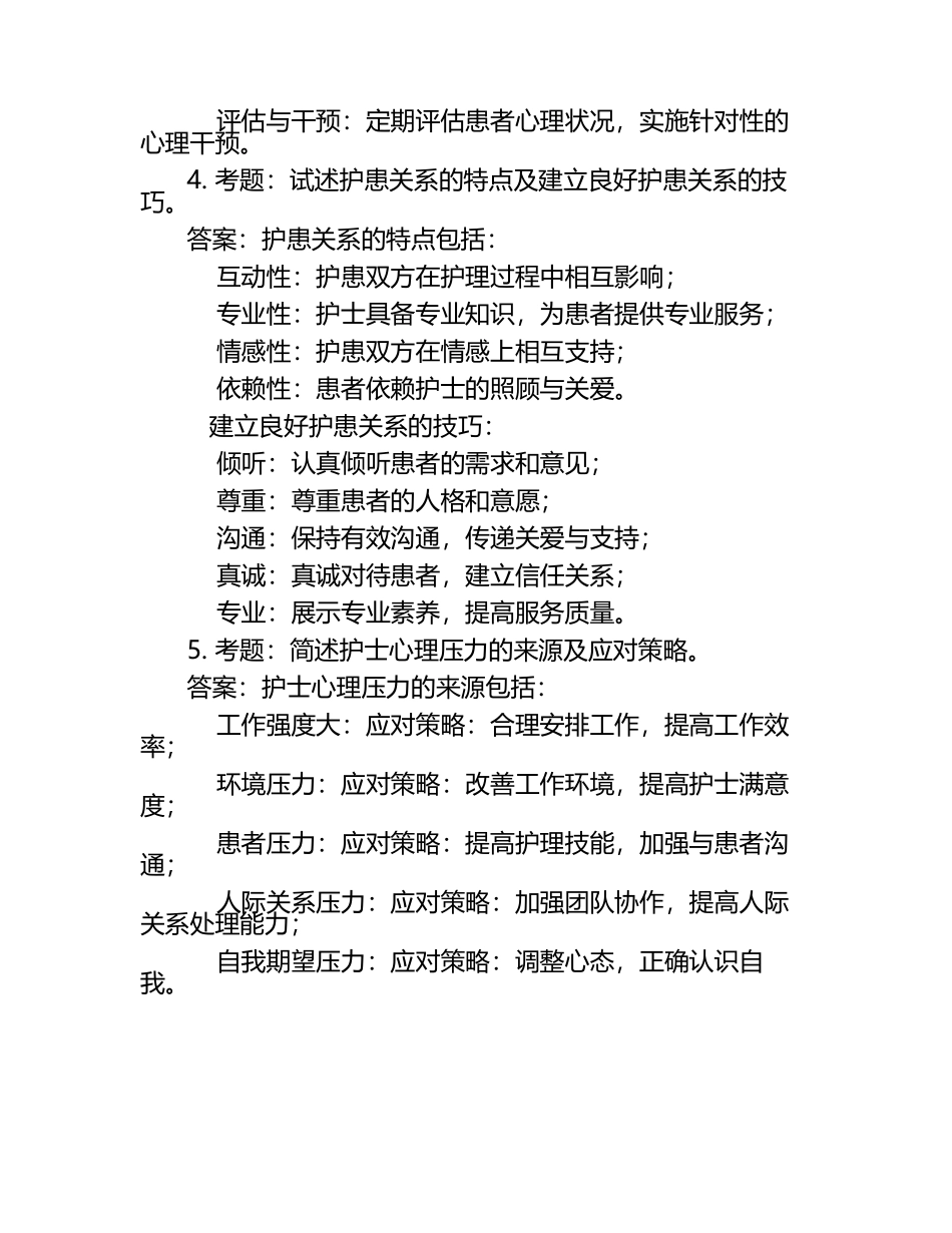 护理心理学笔试考试历年典型考题及考点含含答案.docx_第2页