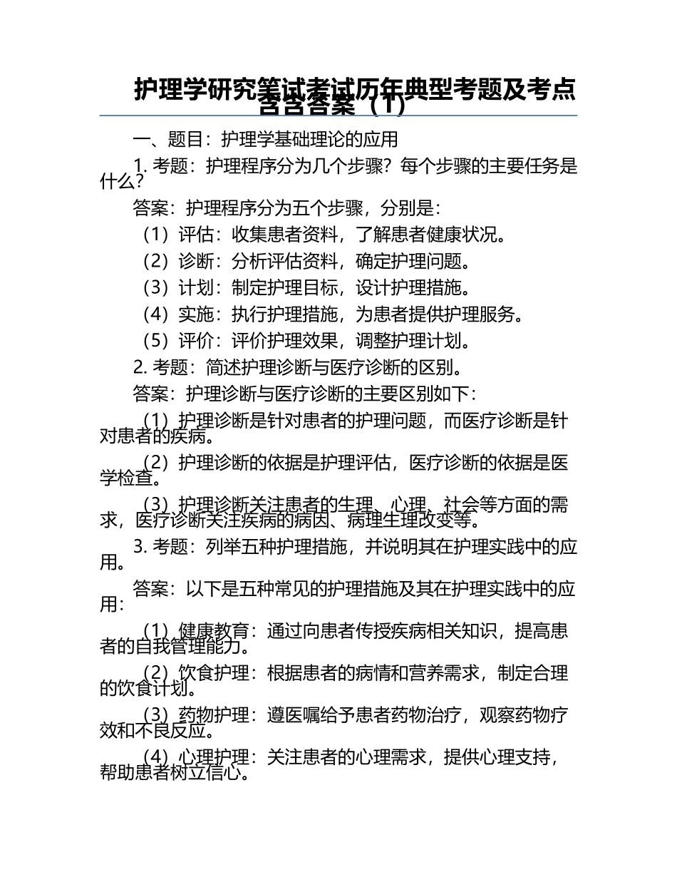 护理学研究笔试考试历年典型考题及考点含含答案（1）.docx_第1页
