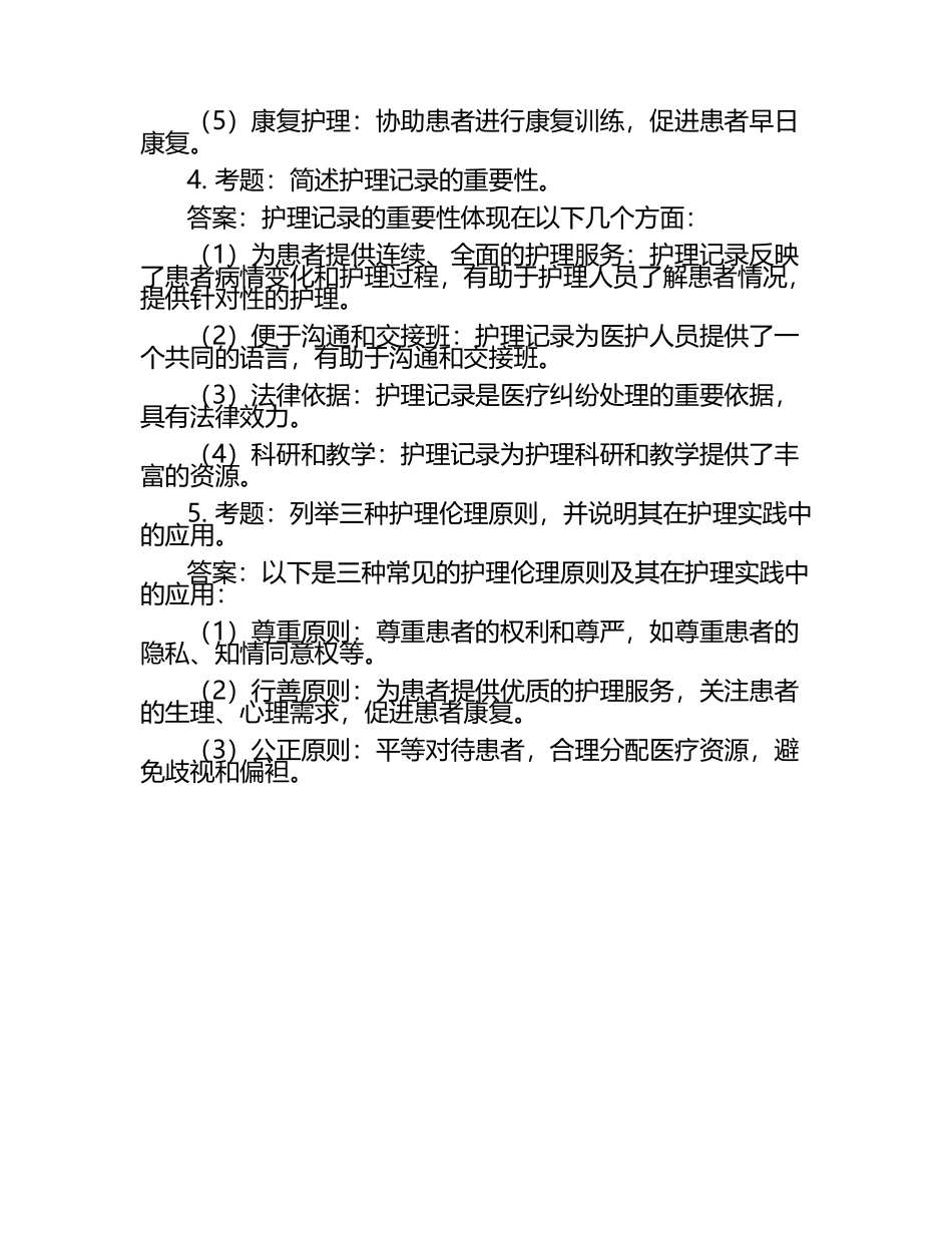 护理学研究笔试考试历年典型考题及考点含含答案（1）.docx_第2页