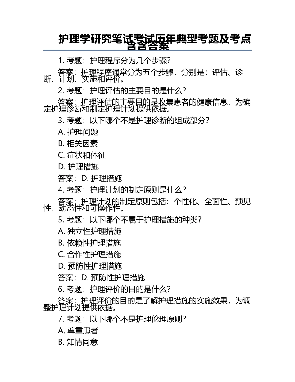 护理学研究笔试考试历年典型考题及考点含含答案.docx_第1页