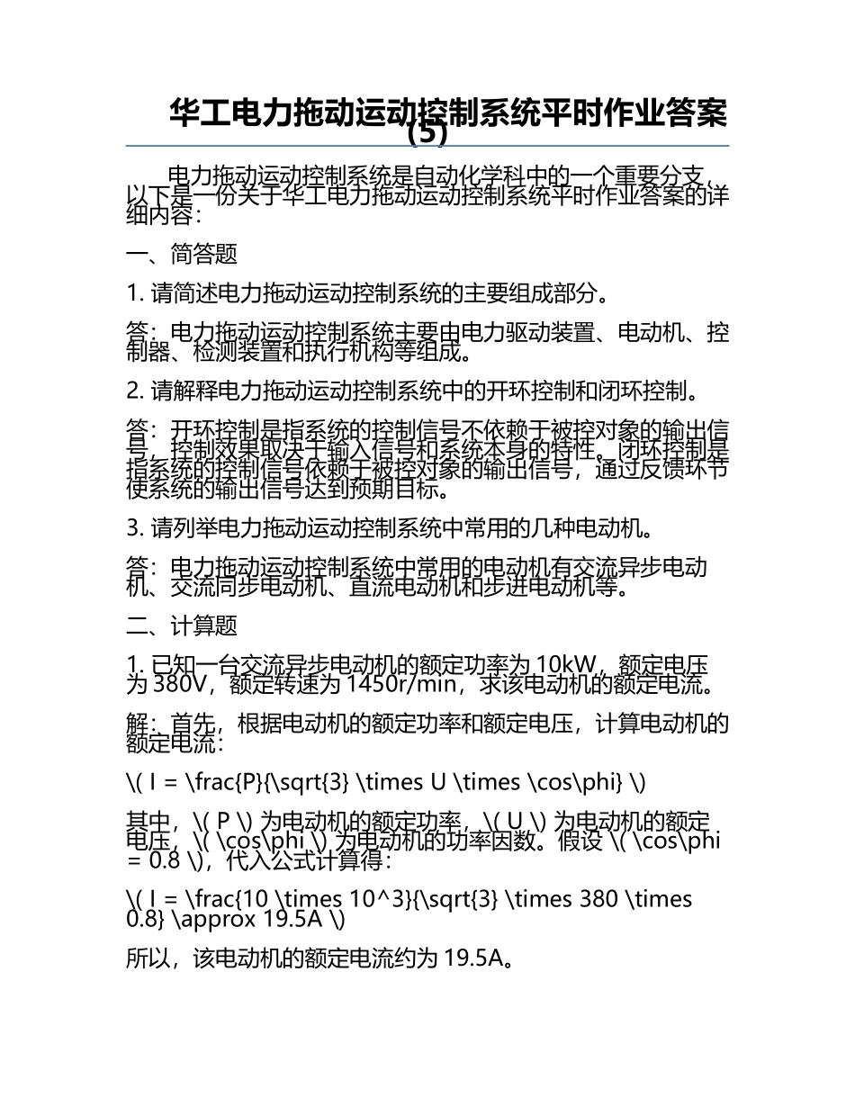 华工电力拖动运动控制系统平时作业答案(5).docx_第1页