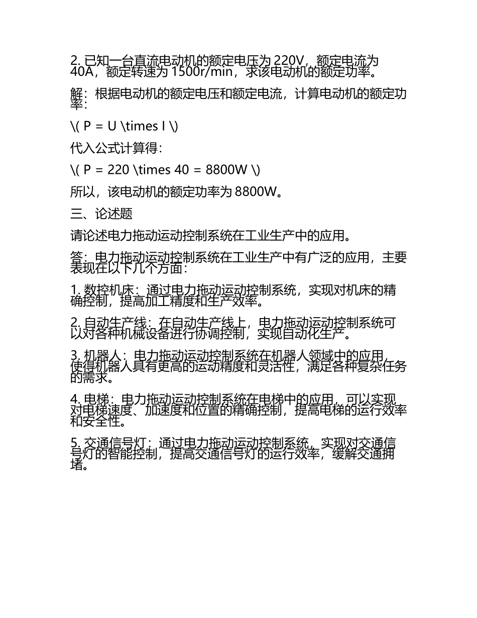 华工电力拖动运动控制系统平时作业答案(5).docx_第2页