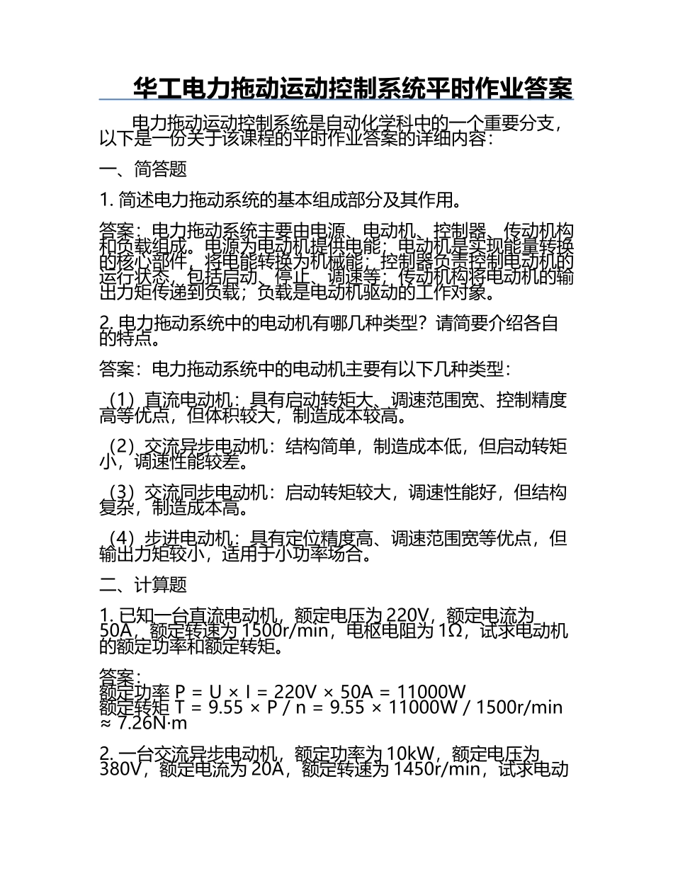 华工电力拖动运动控制系统平时作业答案.docx_第1页