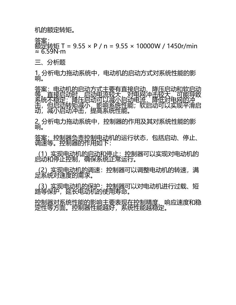 华工电力拖动运动控制系统平时作业答案.docx_第2页