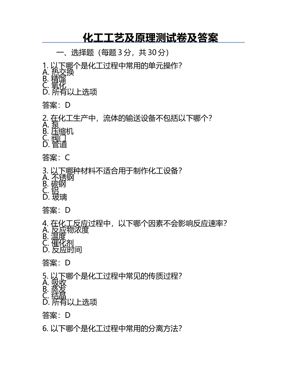 化工工艺及原理测试卷及答案.docx_第1页