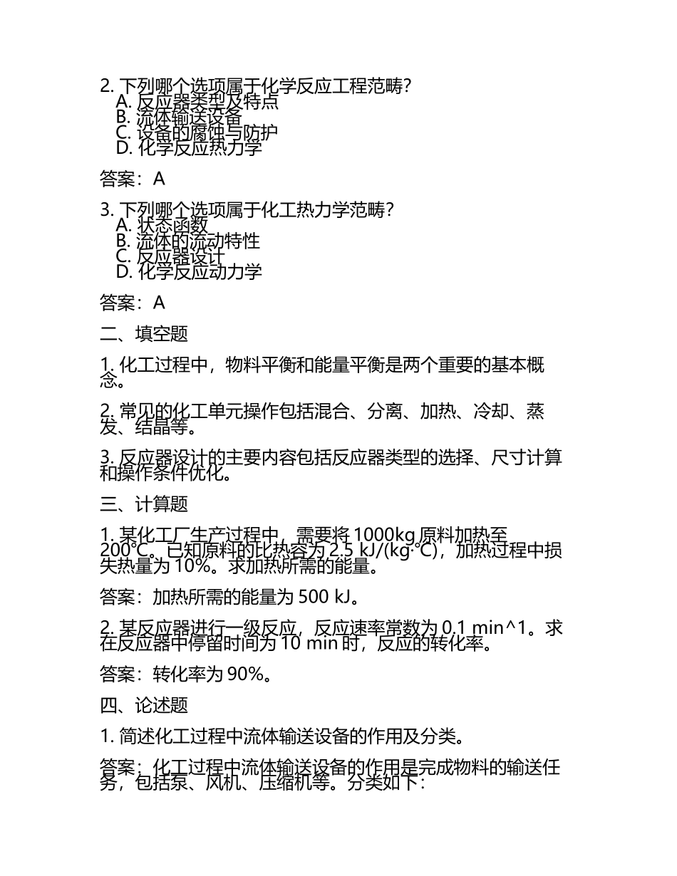 化工工艺学知识点梳理与习题及答案.docx_第2页