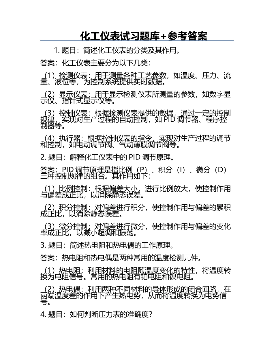 化工仪表试习题库+参考答案.docx_第1页