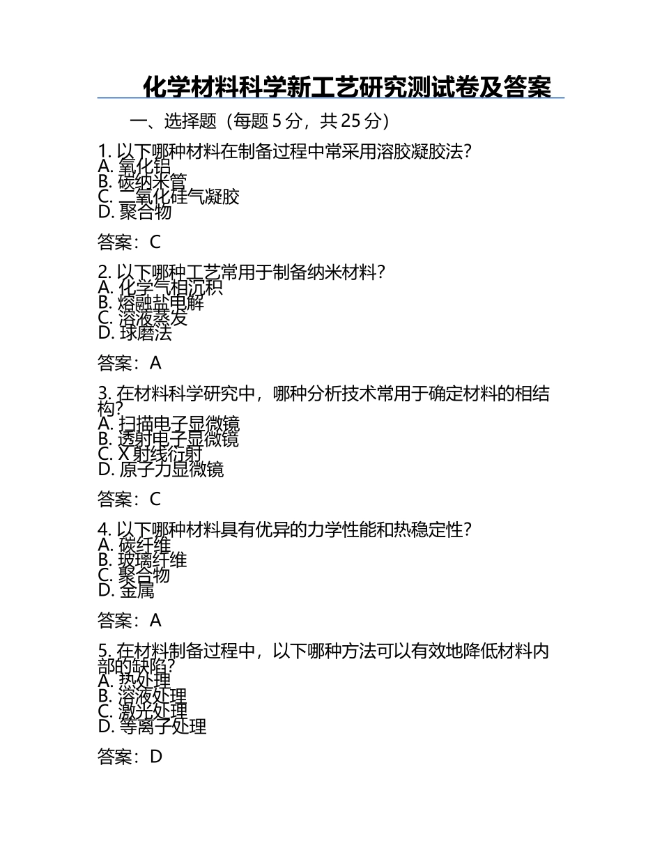 化学材料科学新工艺研究测试卷及答案.docx_第1页
