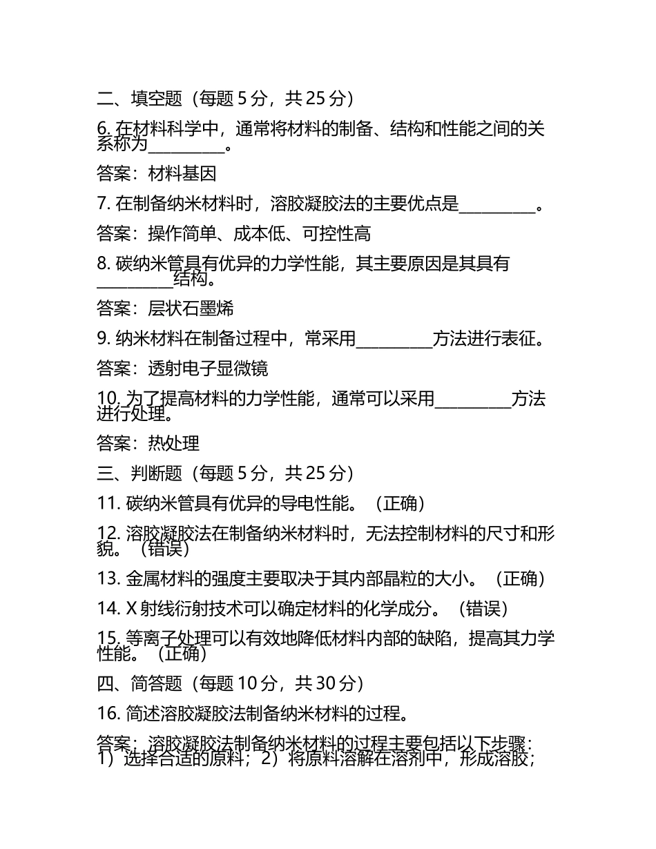 化学材料科学新工艺研究测试卷及答案.docx_第2页