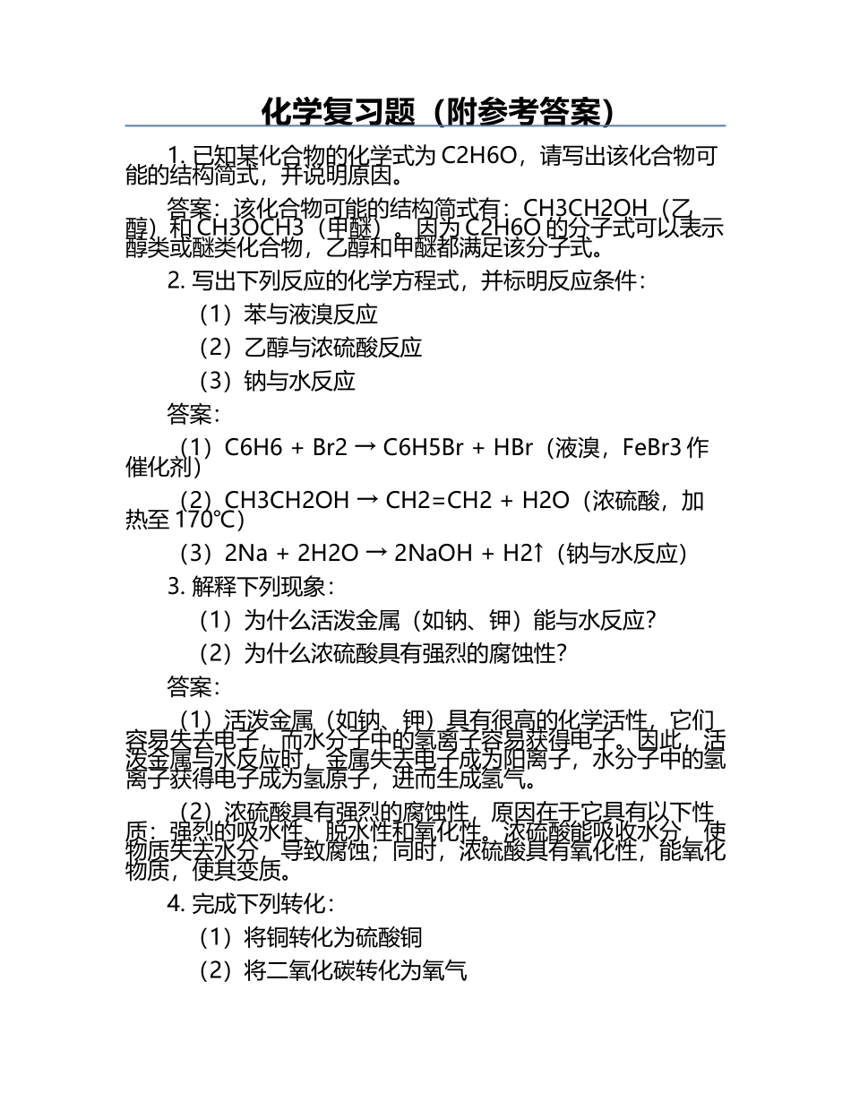 化学复习题（附参考答案）.docx_第1页