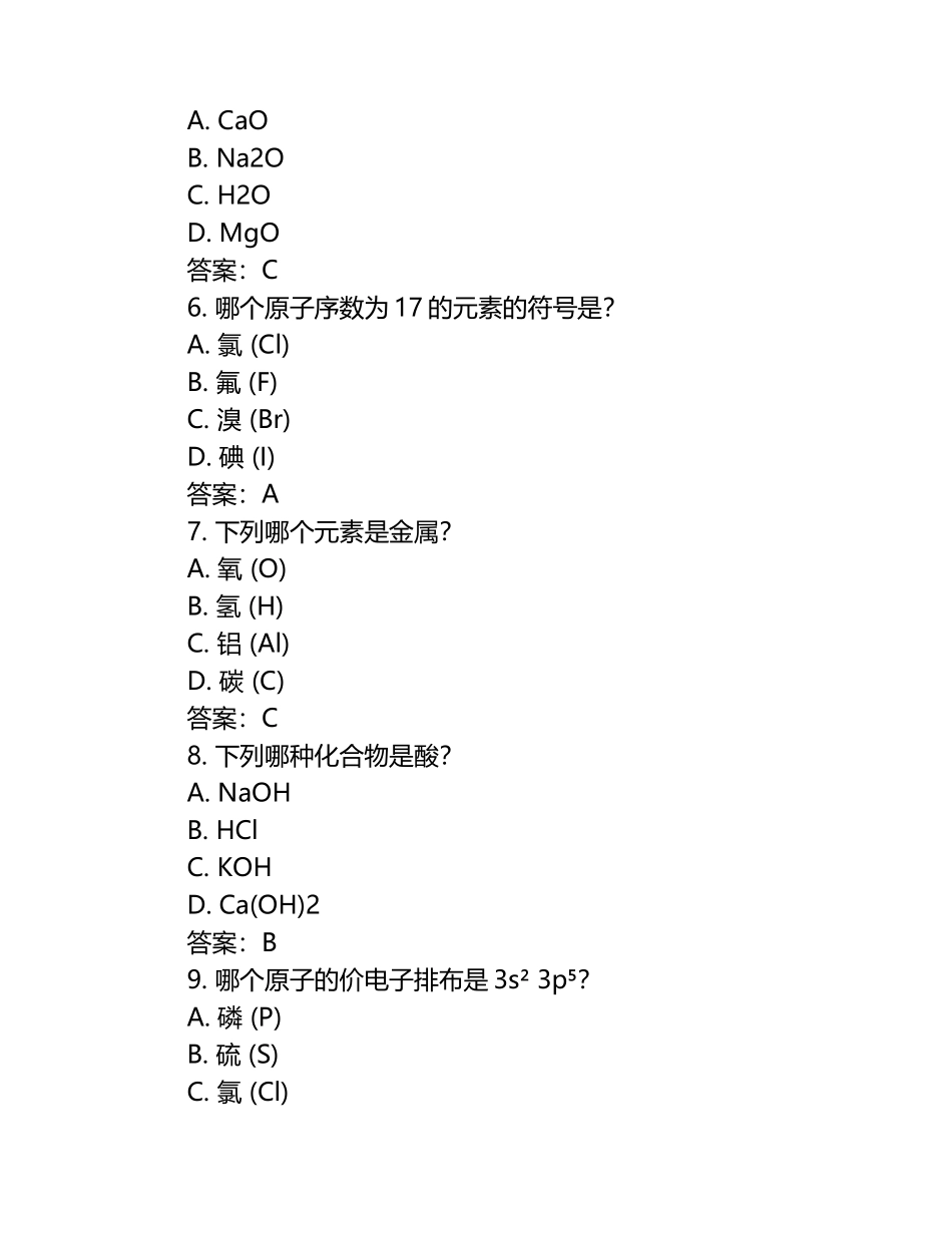 化学元素化合物知识及原子相关概念选择题试卷及答案.docx_第2页