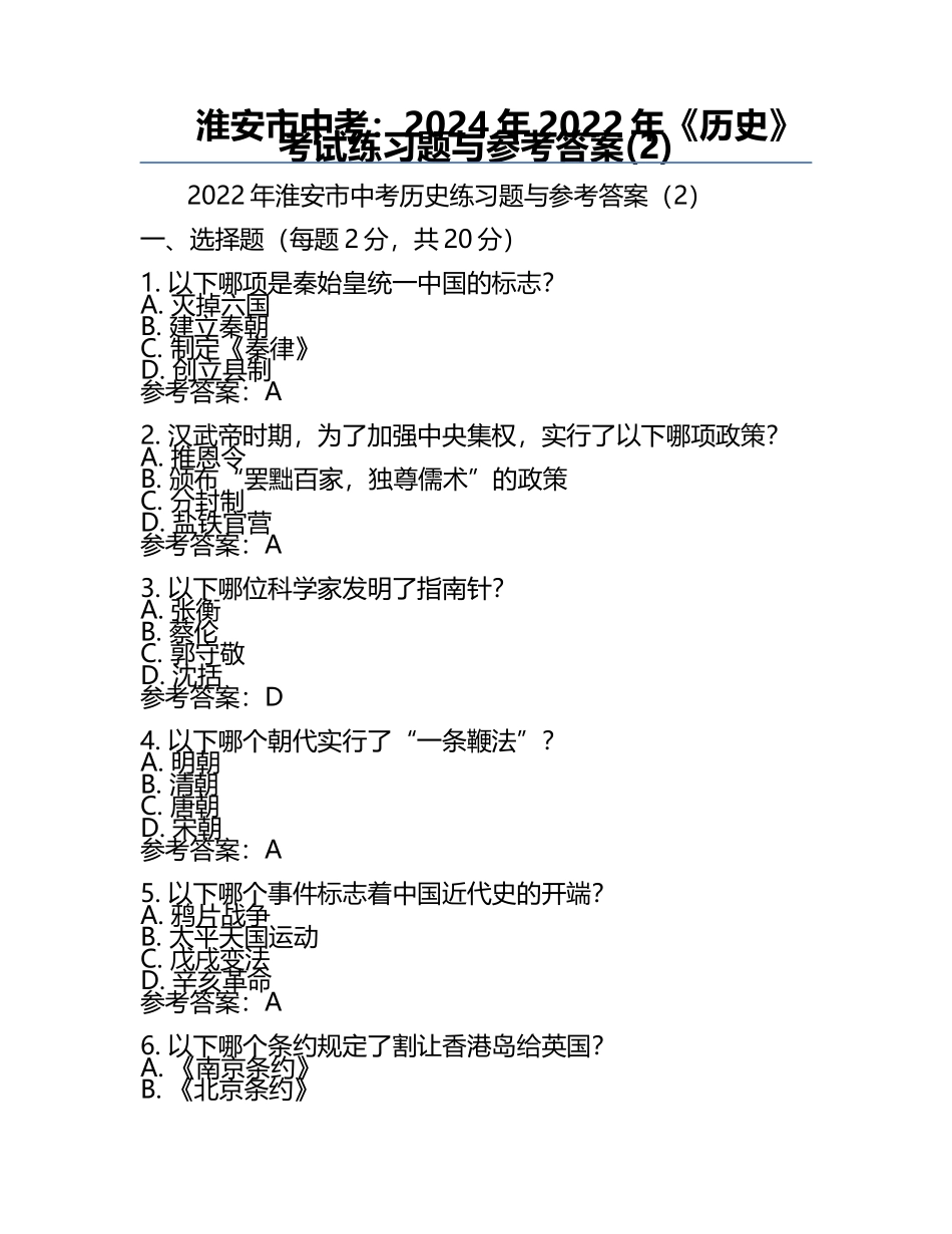 淮安市中考：2024年-2022年《历史》考试真题与参考答案(2).docx_第1页