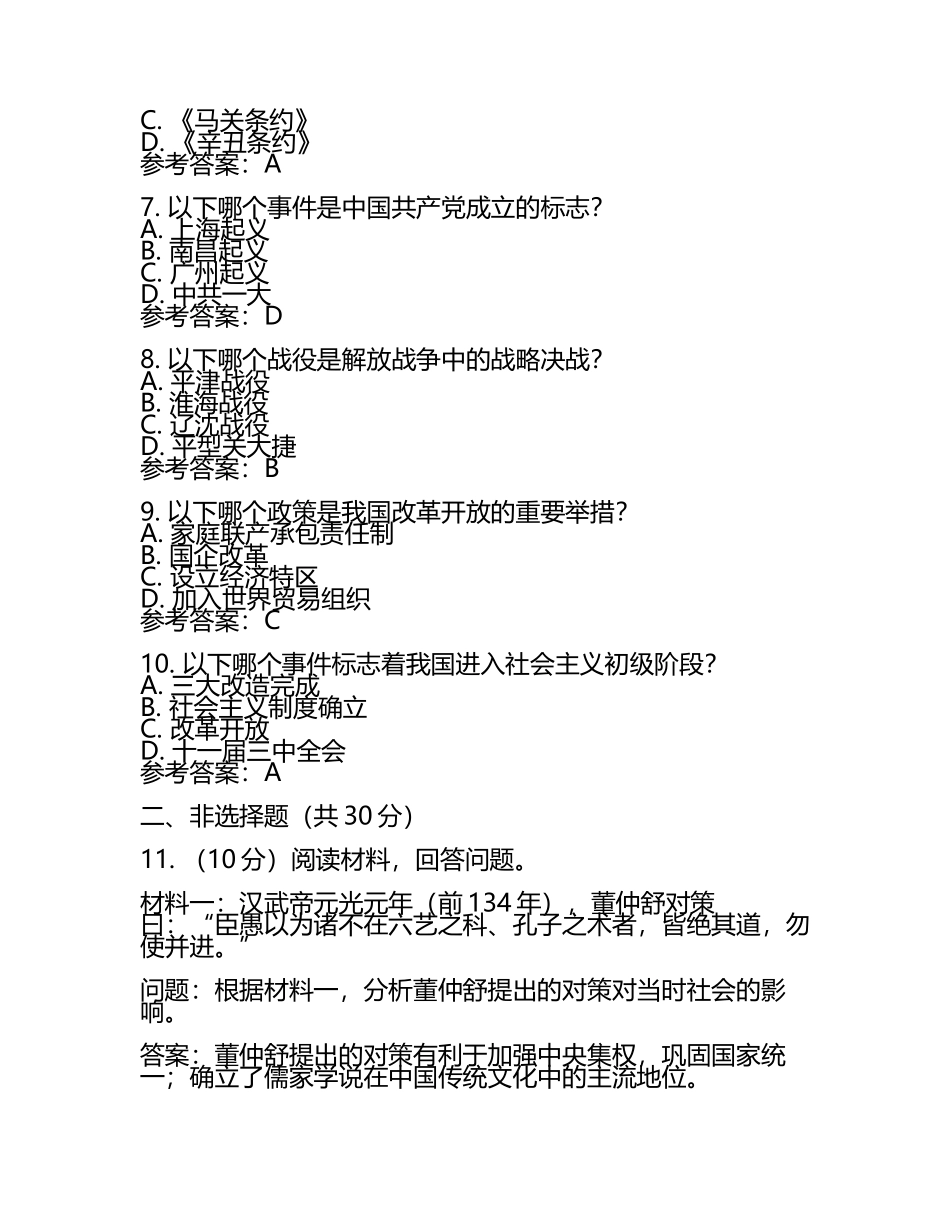 淮安市中考：2024年-2022年《历史》考试真题与参考答案(2).docx_第2页