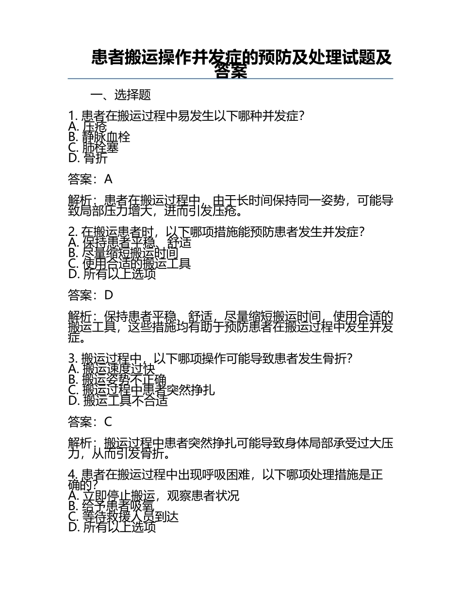 患者搬运操作并发症的预防及处理试题及答案.docx_第1页