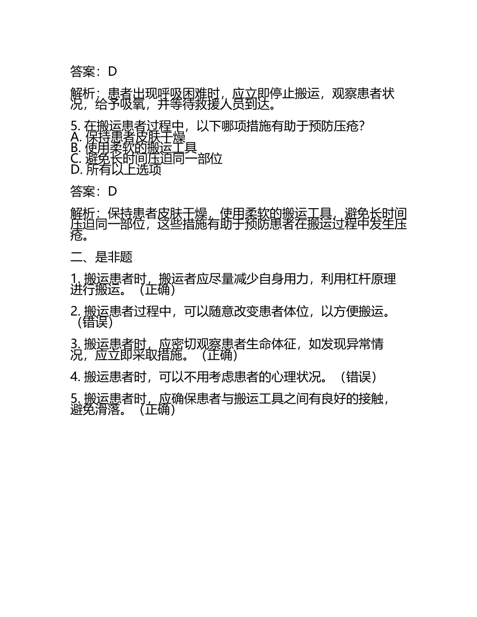 患者搬运操作并发症的预防及处理试题及答案.docx_第2页