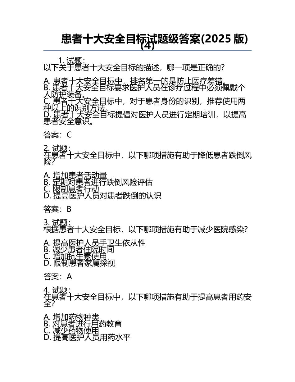 患者十大安全目标试题级答案(2025版)(4).docx_第1页