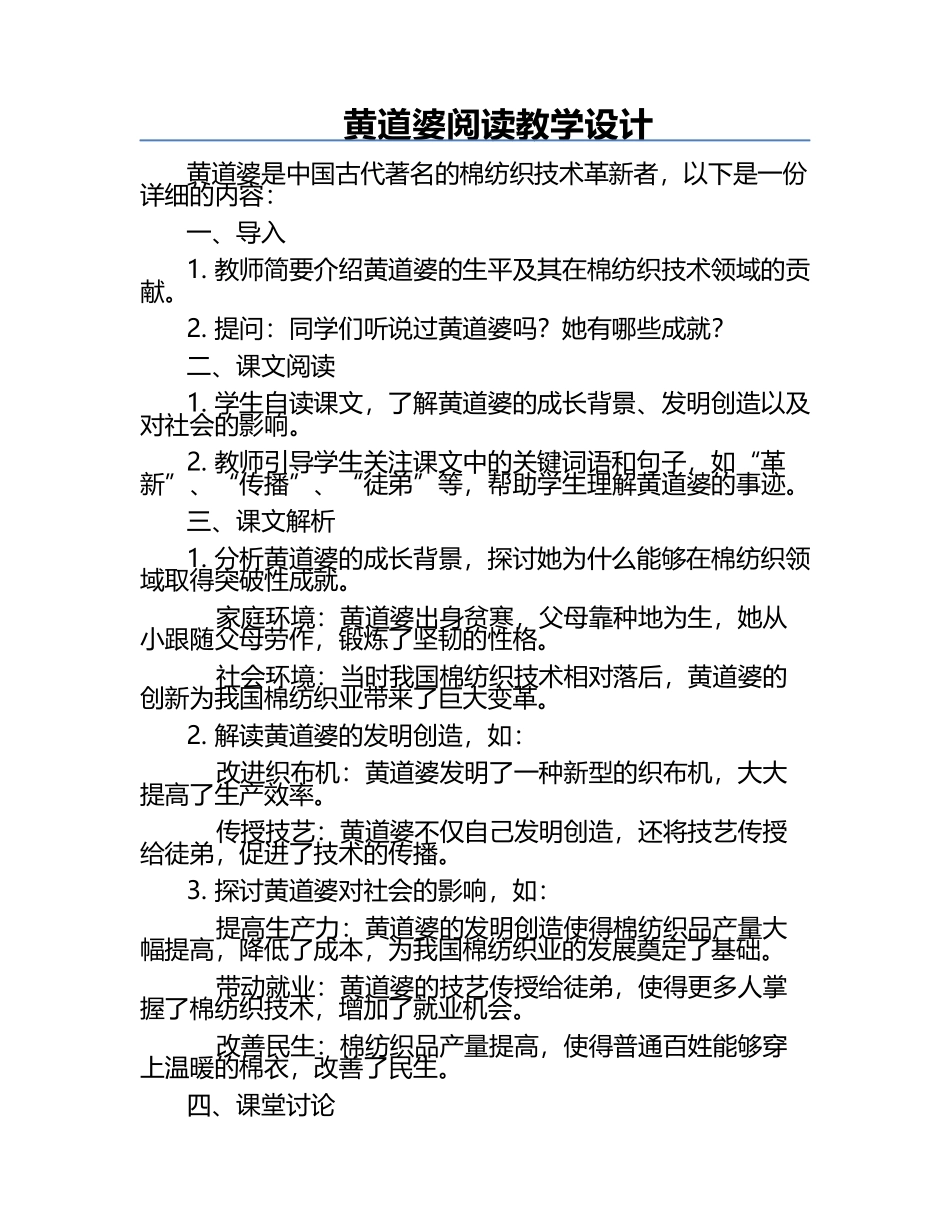 黄道婆阅读教学设计.docx_第1页