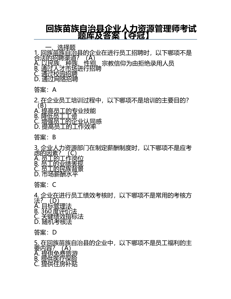回族苗族自治县企业人力资源管理师考试题库及答案【夺冠】.docx_第1页