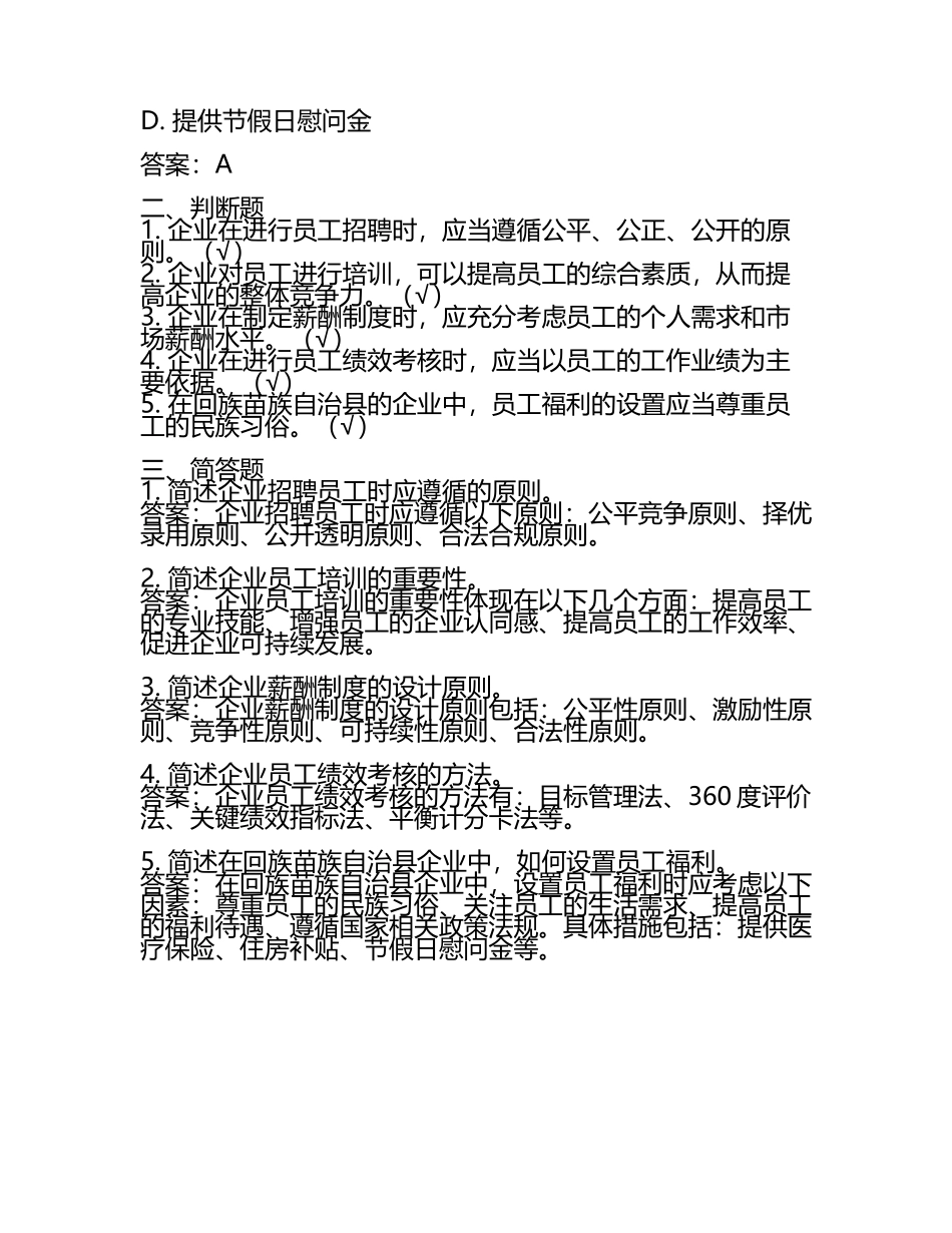 回族苗族自治县企业人力资源管理师考试题库及答案【夺冠】.docx_第2页