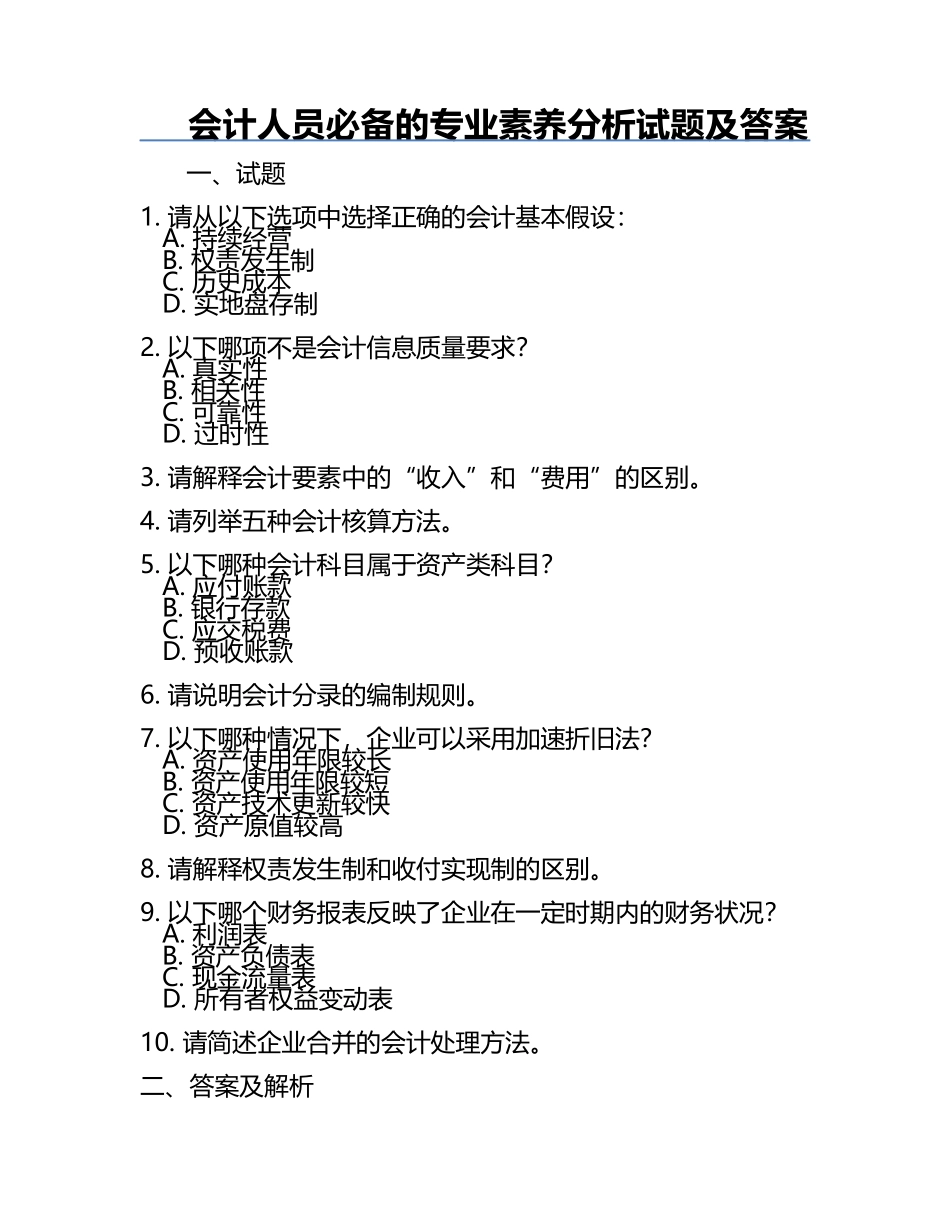 会计人员必备的专业素养分析试题及答案.docx_第1页