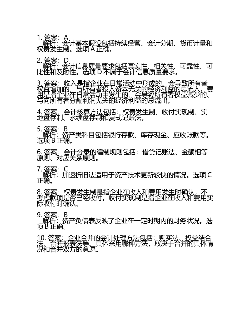 会计人员必备的专业素养分析试题及答案.docx_第2页