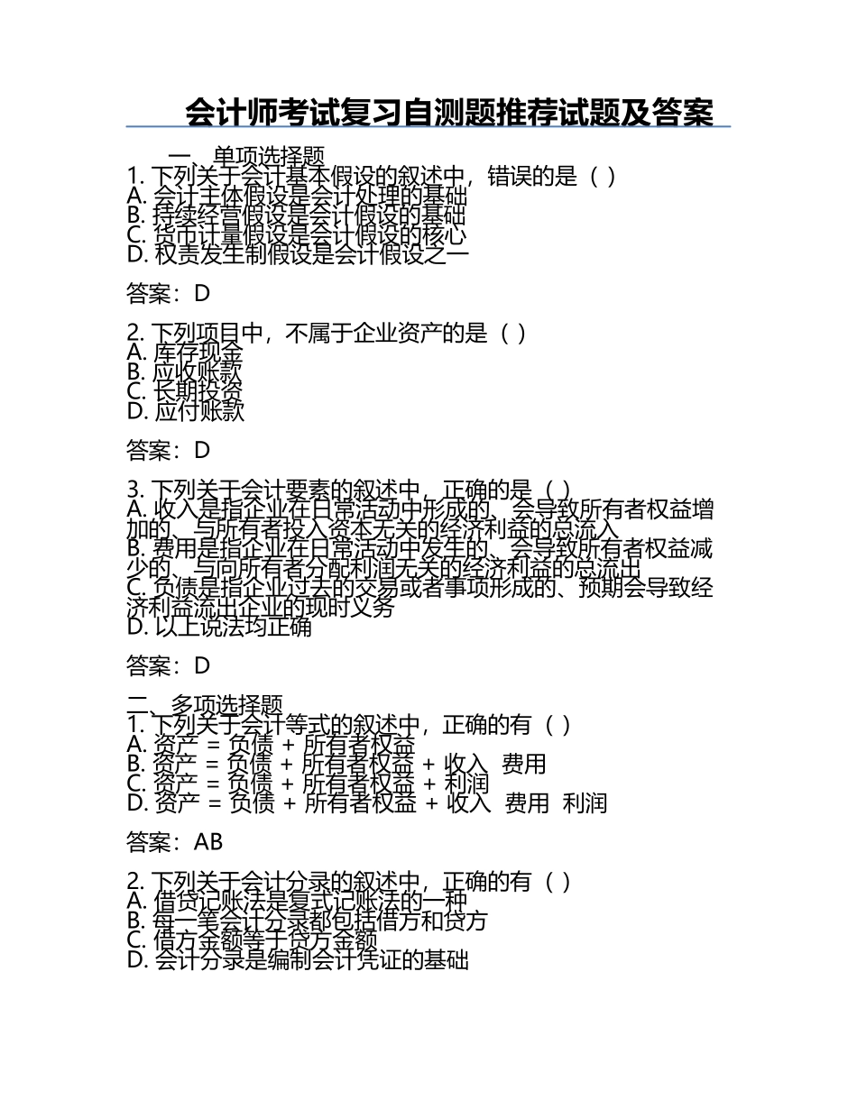 会计师考试复习自测题推荐试题及答案.docx_第1页