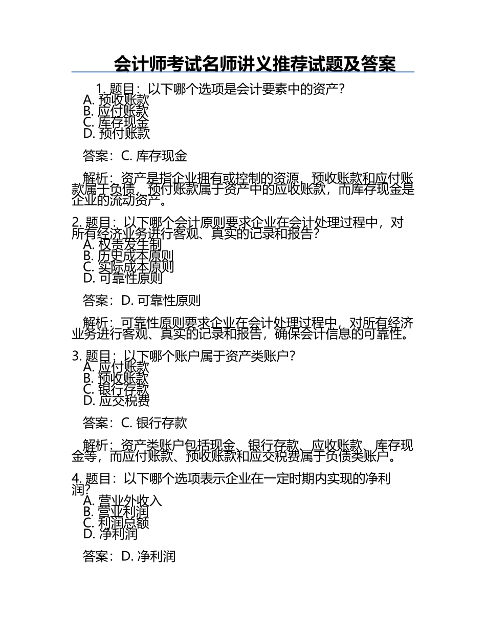 会计师考试名师讲义推荐试题及答案.docx_第1页
