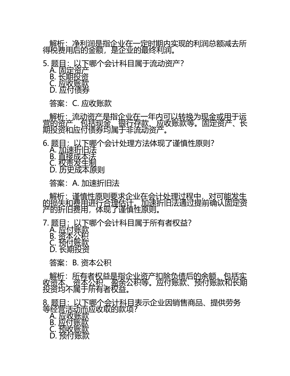 会计师考试名师讲义推荐试题及答案.docx_第2页