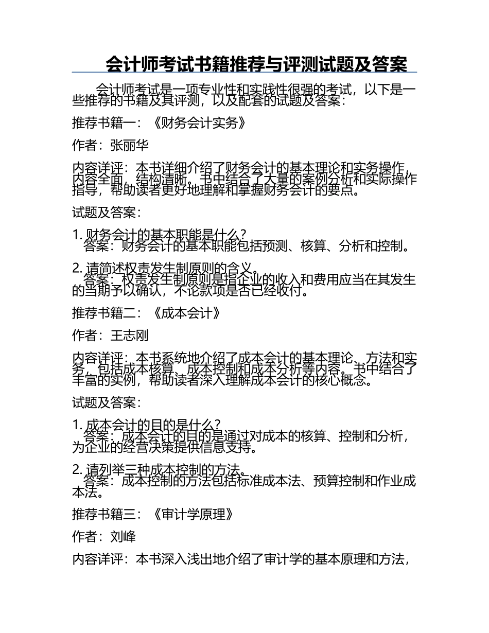 会计师考试书籍推荐与评测试题及答案.docx_第1页