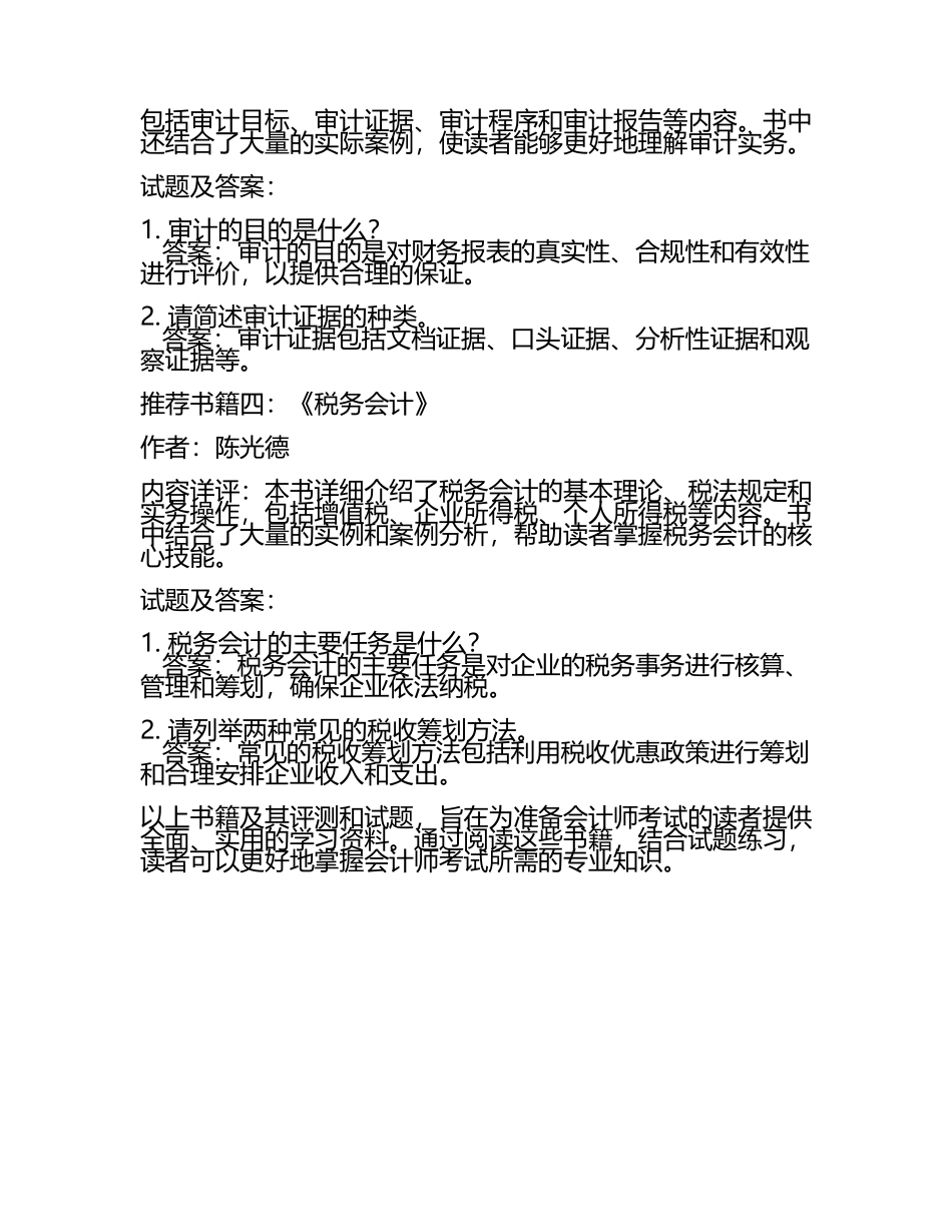 会计师考试书籍推荐与评测试题及答案.docx_第2页