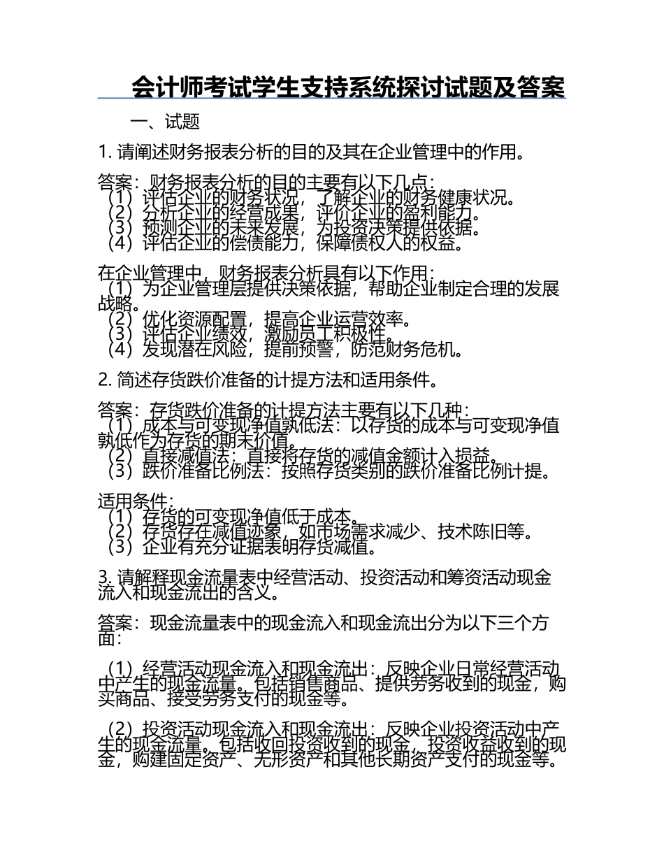 会计师考试学生支持系统探讨试题及答案.docx_第1页