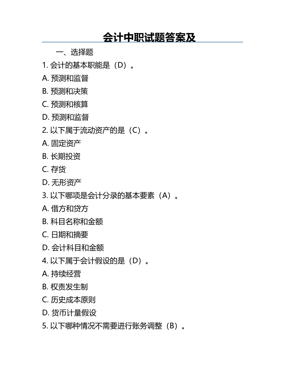 会计中职试题答案及.docx_第1页