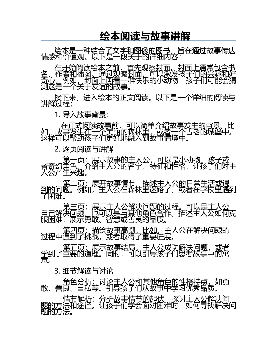 绘本阅读与故事讲解.docx_第1页