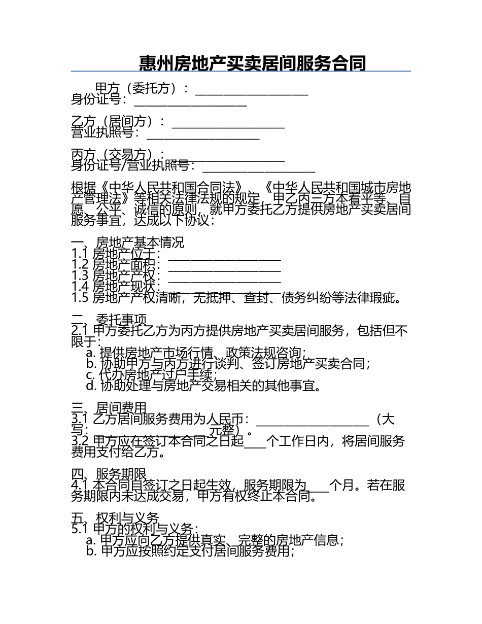 惠州房地产买卖居间服务合同.docx_第1页